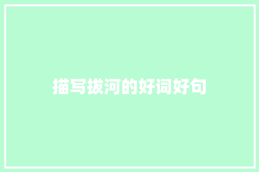 描写拔河的好词好句 知识百科