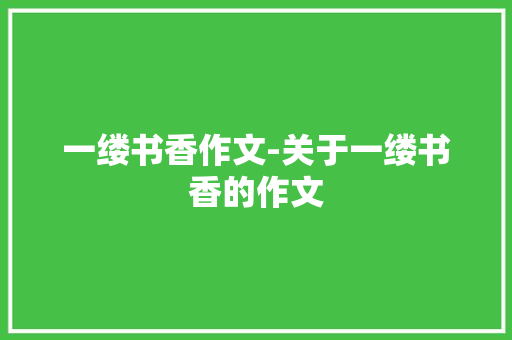 一缕书香作文-关于一缕书香的作文