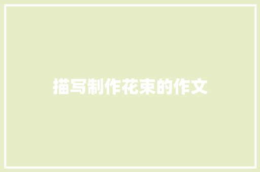 描写制作花束的作文