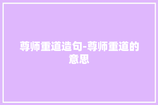 尊师重道造句-尊师重道的意思