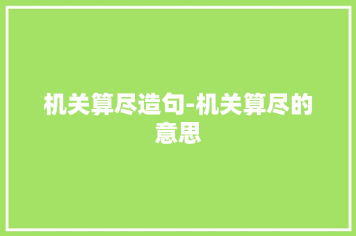 机关算尽造句-机关算尽的意思