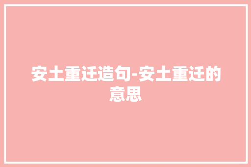 安土重迁造句-安土重迁的意思