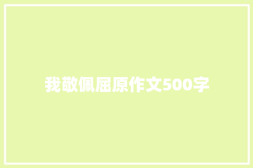 我敬佩屈原作文500字