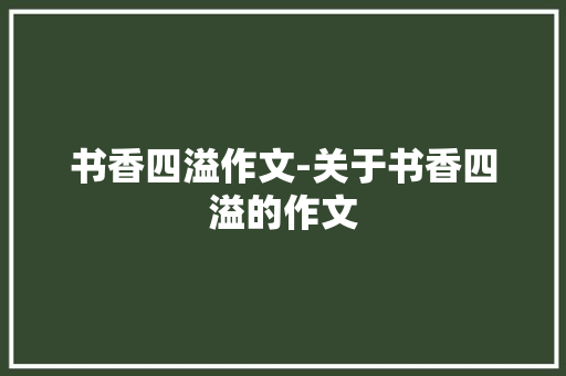 书香四溢作文-关于书香四溢的作文