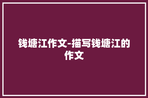 钱塘江作文-描写钱塘江的作文
