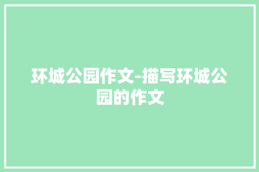 环城公园作文-描写环城公园的作文