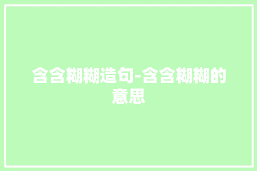 含含糊糊造句-含含糊糊的意思