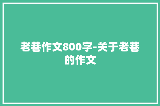 老巷作文800字-关于老巷的作文