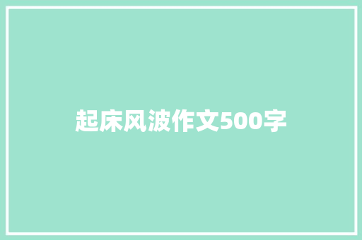 起床风波作文500字