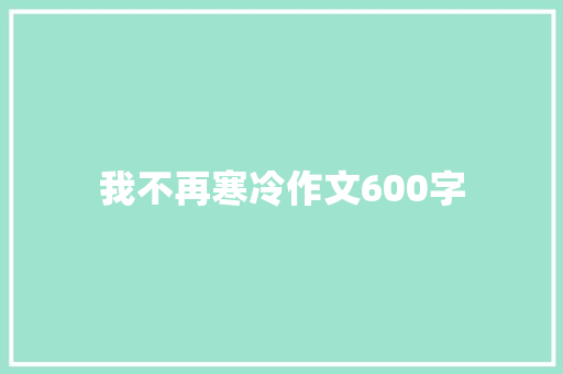 我不再寒冷作文600字