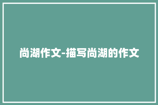 尚湖作文-描写尚湖的作文