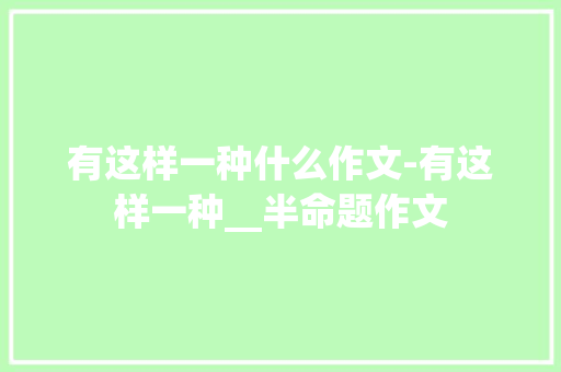 有这样一种什么作文-有这样一种__半命题作文