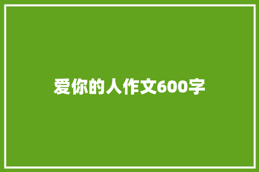 爱你的人作文600字