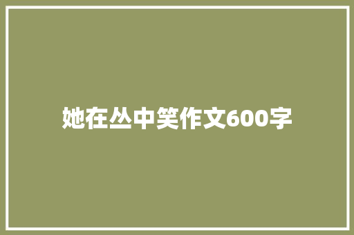 她在丛中笑作文600字