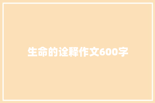 生命的诠释作文600字