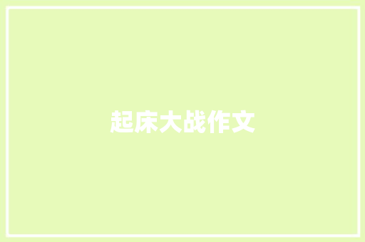 起床大战作文