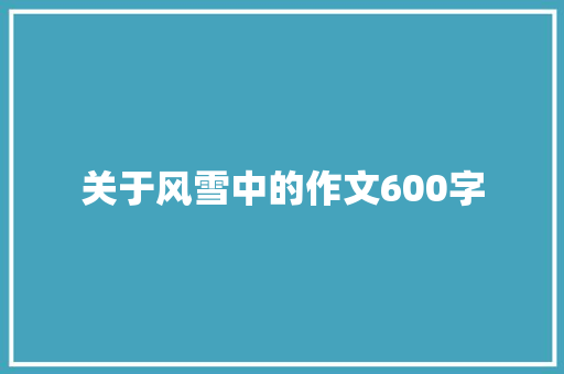 关于风雪中的作文600字