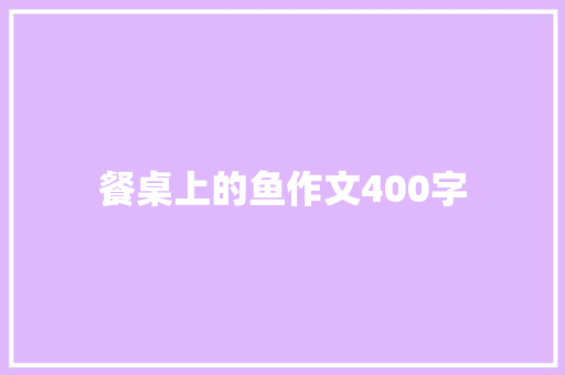 餐桌上的鱼作文400字