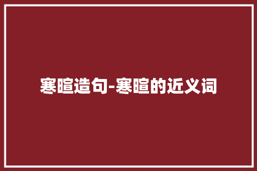 寒暄造句-寒暄的近义词