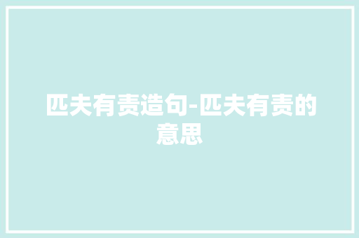 匹夫有责造句-匹夫有责的意思