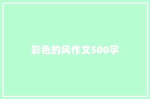彩色的风作文500字