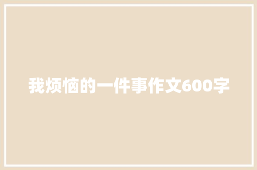 我烦恼的一件事作文600字