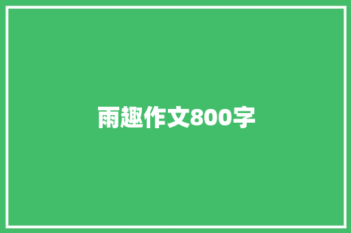 雨趣作文800字