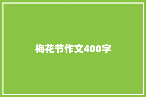 梅花节作文400字