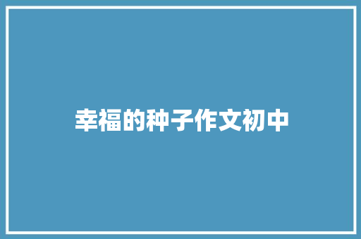 幸福的种子作文初中