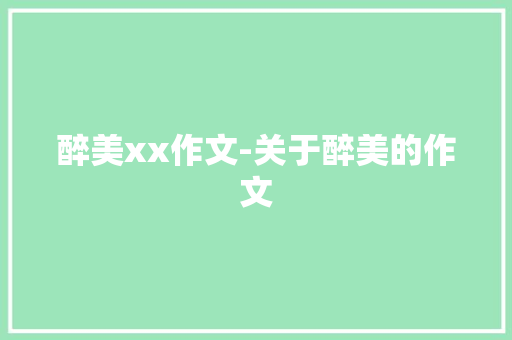 醉美xx作文-关于醉美的作文