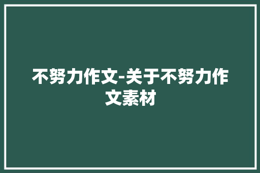 不努力作文-关于不努力作文素材