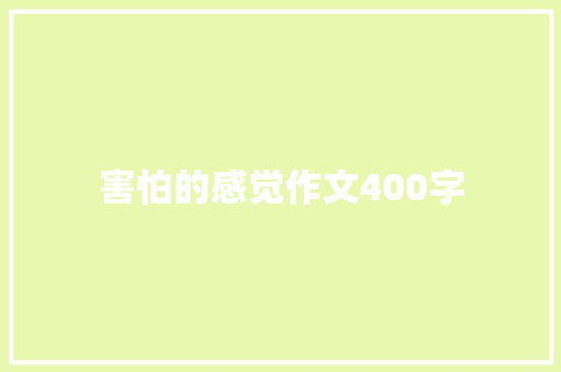 害怕的感觉作文400字