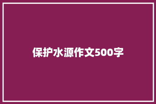 保护水源作文500字