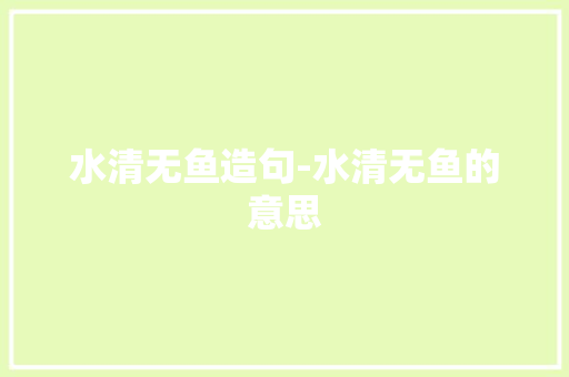 水清无鱼造句-水清无鱼的意思