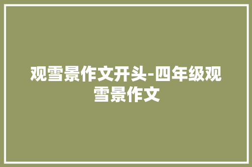 观雪景作文开头-四年级观雪景作文