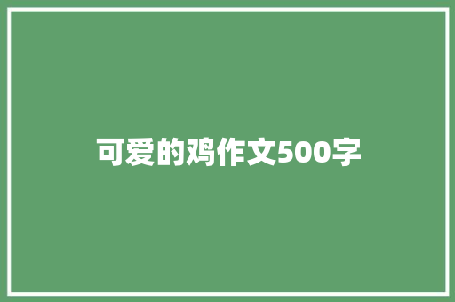 可爱的鸡作文500字