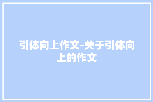 引体向上作文-关于引体向上的作文 知识百科