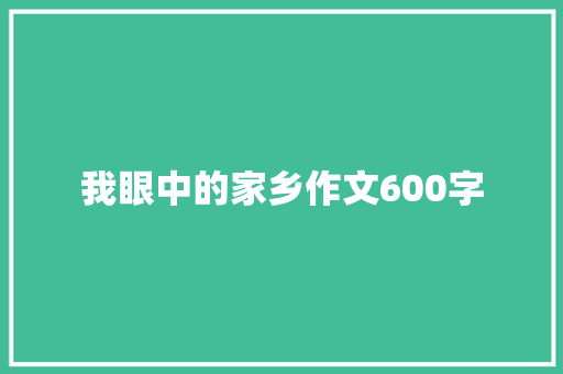 我眼中的家乡作文600字