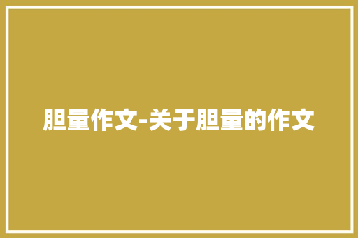 胆量作文-关于胆量的作文