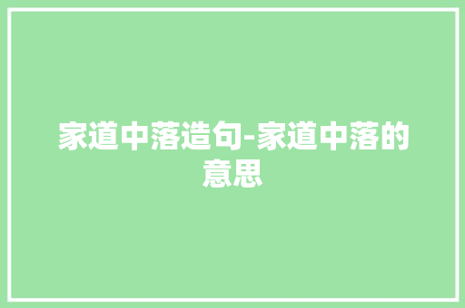 家道中落造句-家道中落的意思