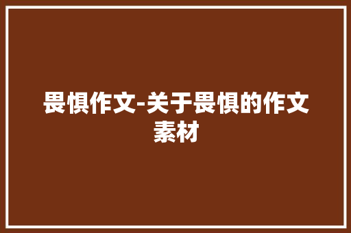 畏惧作文-关于畏惧的作文素材