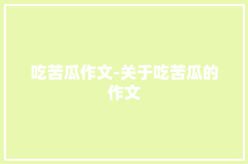 吃苦瓜作文-关于吃苦瓜的作文