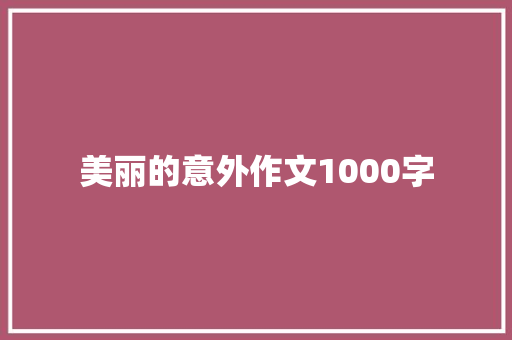 美丽的意外作文1000字