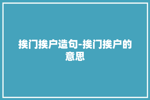 挨门挨户造句-挨门挨户的意思