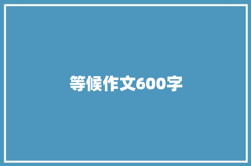 等候作文600字