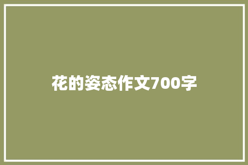 花的姿态作文700字