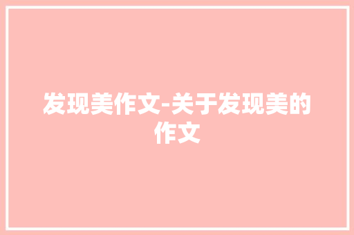 发现美作文-关于发现美的作文