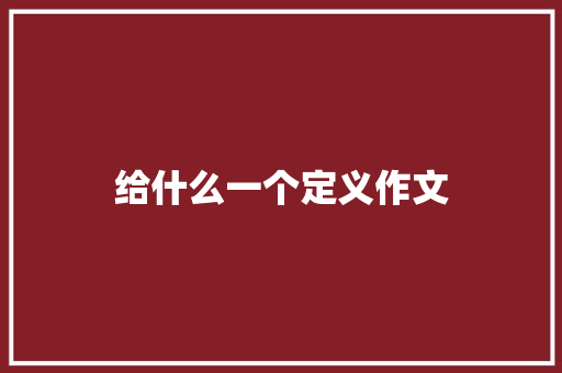 给什么一个定义作文