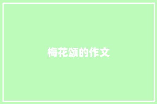 梅花颂的作文