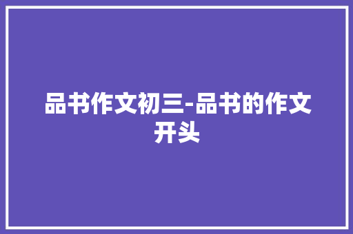 品书作文初三-品书的作文开头